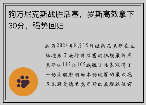狗万尼克斯战胜活塞,罗斯高效拿下30分,强势回归